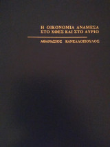 Η οικονομία ανάμεσα στο χθες και το αύριο