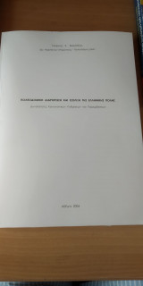 Πολεοδομική διάρθρωση και εξέλιξη της ελληνικής πόλης