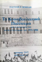 Το κοινοβουλευτικό πολίτευμα και η λειτουργία του κατά το σύνταγμα του 1975/1986