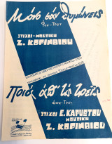 Μόνο σαν θυμώνεις. Φοξ - Τροτ. Στίχοι - Μουσική: Ζόσεφ Κορίνθιου / Ποια απ' τις τρεις. Στίχοι Ε. Καρυώτη (1937) / παρτιτούρα, ρετρό, μουσική