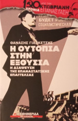 Η ουτοπία στην εξουσία Γιαλκέτσης Θανάσης