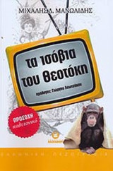 ΤΑ ΙΣΟΒΙΑ ΤΟΥ ΘΕΟΤΟΚΗ