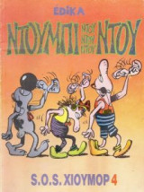 Ντουμπι Ντου S.O.S. Χιουμορ 4