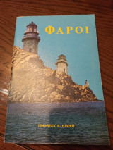 Φάροι