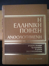 Η Ελληνική ποίηση ανθολογημένη (5 τόμοι)