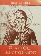Ο Άγιος Αντώνιος