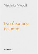 Ένα δικο σου δωματιο