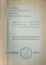 Μεγάλαι εορταί εν Θεσσαλία, Αθήναις και Θεσσαλονίκη επί τη συμπληρώσει ογδοηκονταετίας από της απελευθερώσεως της Θεσσαλίας