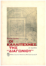 Οι καλλιτέχνες της "Διαγωνίου"