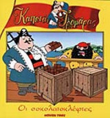 ΟΙ ΣΟΚΟΛΑΤΟΚΛΕΦΤΕΣ