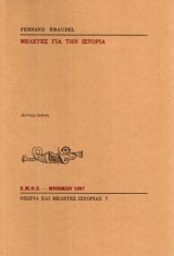 Μελέτες για την Ιστορία
