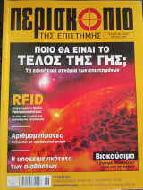 Περισκόπιο της Επιστήμης - τεύχος 305