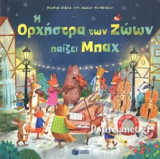 Η ΟΡΧΗΣΤΡΑ ΤΩΝ ΖΩΩΝ ΠΑΙΖΕΙ ΜΠΑΧ