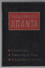 Άπαντα τα εκλεκτά έργα. Τρίτομο