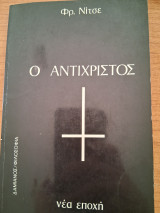 Ο αντιχριστος