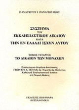 ΣΥΣΤΗΜΑ ΕΚΚΛΗΣΙΑΣΤΙΚΟΥ ΔΙΚΑΙΟΥ ΚΑΤΑ ΤΗΝ ΕΝ ΕΛΛΑΔΙ ΙΣΧΥΝ ΑΥΤΟΥ (ΤΕΤΑΡΤΟΣ ΤΟΜΟΣ)