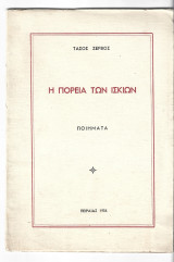 Η πορεία των ίσκιων. Ποιήματα