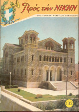 Προς την νίκην Νο 132