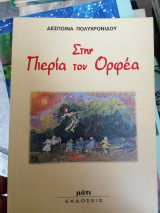Στην Πιερία του Ορφέα.