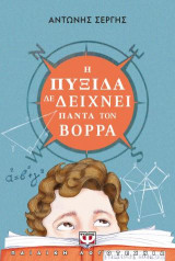 Η πυξίδα δε δείχνει πάντα τον Βορρά