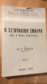Η σεξουαλικη σφαιρα και ο νεος ανθρωπος