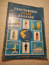 Γεωγραφικός Άτλας Ελλάδος