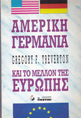 Αμερική Γερμανία και το μέλλον της Ευρώπης