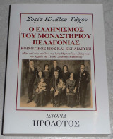Ο Ελληνισμός του Μοναστηρίου Πελαγονίας Σοφία Ηλιάδου - Τάχου 2003