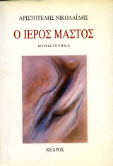 Αριστοτέλης Νικολαΐδης (Κέδρος, 1987) Ο ιερός μαστός, μυθιστόρημα: Μυθιστόρημα