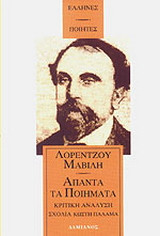 ΑΠΑΝΤΑ ΠΟΙΗΜΑΤΑ ΜΑΒΙΛΗ