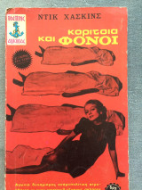 Κορίτσια και Φόνοι