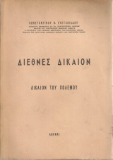 Διεθνές δίκαιον, Δίκαιον του πολέμου