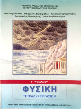 Φυσική τετράδιο εργασιών 2023