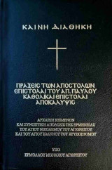 Καινή Διαθήκη (σκληρόδετη έκδοση) Πράξεις των Αποστόλων - Επιστολαί του Απ. Παύλου - Καθολικαί Επιστολαί - Αποκάλυψις