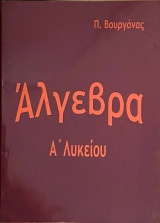 Άλγεβρα Α΄ Λυκείου