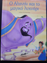 Ο ΑΛΑΝΤΙΝ ΚΑΙ ΤΟ ΜΑΓΙΚΟ ΛΥΧΝΑΡΙ