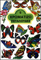 Χρωματίζω πεταλούδες