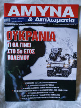 Άμυνα καί Διπλωματία