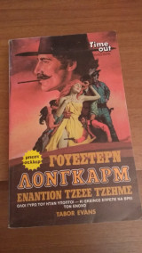 Εναντίον Τζέσε Τζέημς