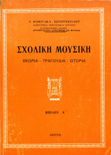 Τ. Βυθούλκα - Σωτηρόπουλου (Αθήνα, 1979) Σχολική Μουσική. Θεωρία - Τραγούδια - Ιστορία. Βιβλίο Α'