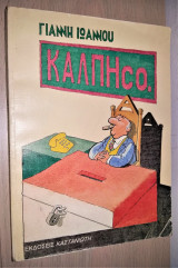Κάλπηco.