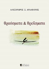 Θραύσματα & θροΐσματα