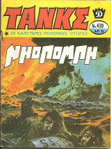 Τανκς νο 439