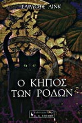 Ο κήπος των ρόδων