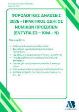 Φορολογικές δηλώσεις 2026: Πρακτικός οδηγός νομικών προσώπων Έντυπα Ε3 – ΚΦΑ - Ν