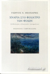 ΧΝΑΡΙΑ ΣΤΟ ΦΙΛΙΑΤΡΟ ΤΩΝ ΦΙΛΩΝ