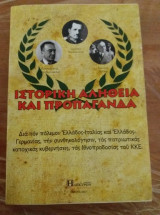 Ιστορική Αλήθεια και Προπαγάνδα