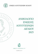 Ανθολόγιο Ένωσης Λογοτεχνών Αιγαίου 2025
