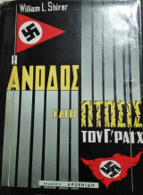 Η 'Ανοδος και η πτώσις του Γ' Ραϊχ