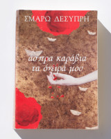 Άσπρα Καράβια Τα Όνειρά Μου